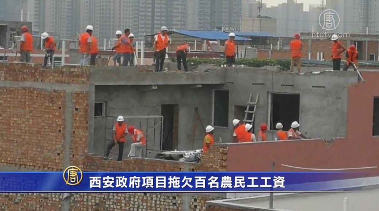 西安政府項目拖欠百名農民工工資 | 拖欠工資 | 討薪 | 新唐人电视台