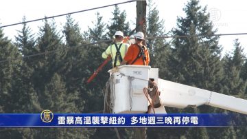 雷暴高溫襲擊紐約 多地週三晚再停電