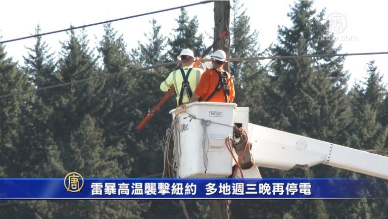 雷暴高溫襲擊紐約 多地週三晚再停電