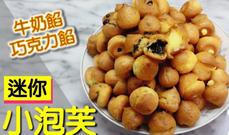 牛奶巧克力小泡芙 簡單快速做法（視頻）