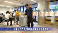 日本上院大选 预期执政党巩固多数席位