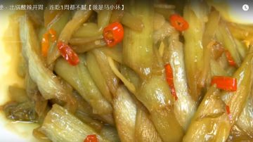 酸辣芋梗 美味开胃小菜 比肉还香（视频）