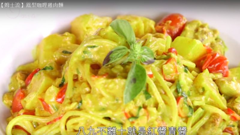凤梨咖喱鸡肉面 营养和口感都很丰富（视频）