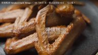 煙燻鴨翅 全家都喜歡（視頻）