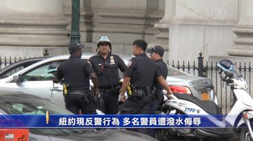 纽约现反警行为 多名警员遭泼水侮辱