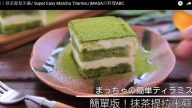 抹茶提拉米蘇蛋糕 抹茶香味超級清爽（視頻）