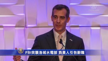 FBI突襲洛城水電部 負責人引咎辭職