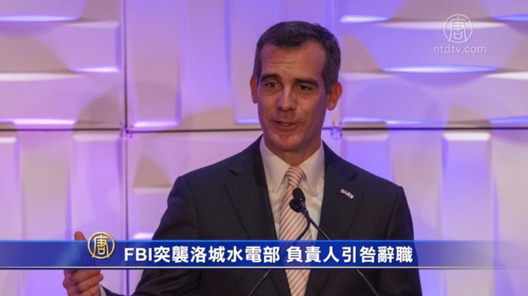 FBI突襲洛城水電部 負責人引咎辭職