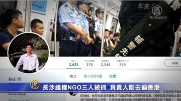 長沙維權NGO三人被抓  負責人剛去過香港