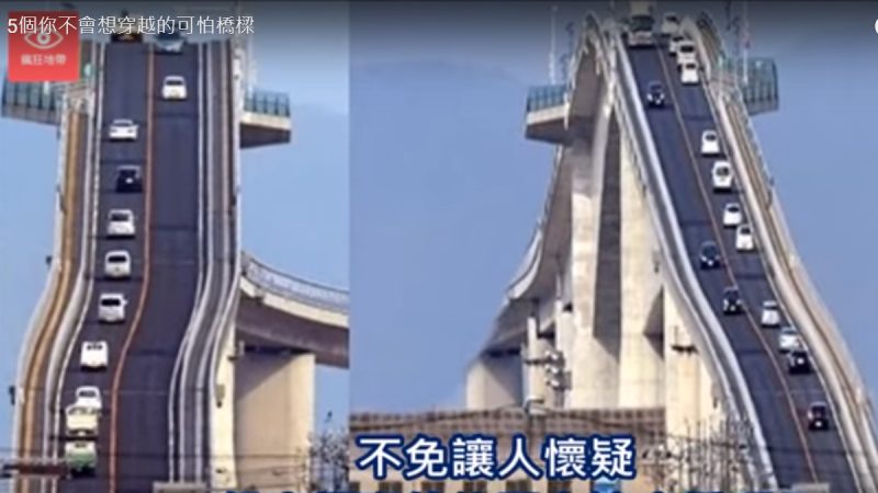 5个危险桥梁 吸引着来自世界各地的游客（视频）
