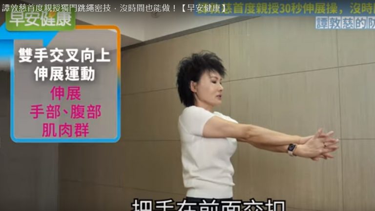 每日運動方法 簡單伸展操 在家就能做（視頻）