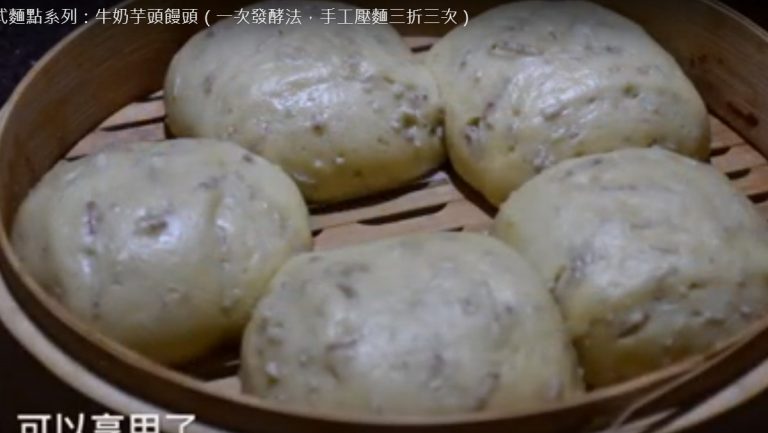 牛奶芋頭黑糖饅頭（視頻）