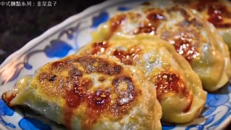 韭菜盒子 滿滿餡料 一家大小都喜歡（視頻）