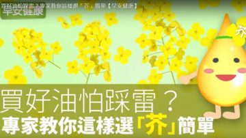 芥花油 植物油中的佼佼者 專家教你這樣選（視頻）