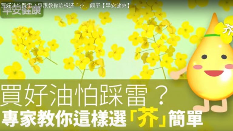 芥花油 植物油中的佼佼者 專家教你這樣選（視頻）