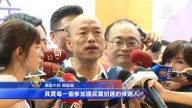 郭粉连署挺郭 韩国瑜：粉丝热情不退很正常