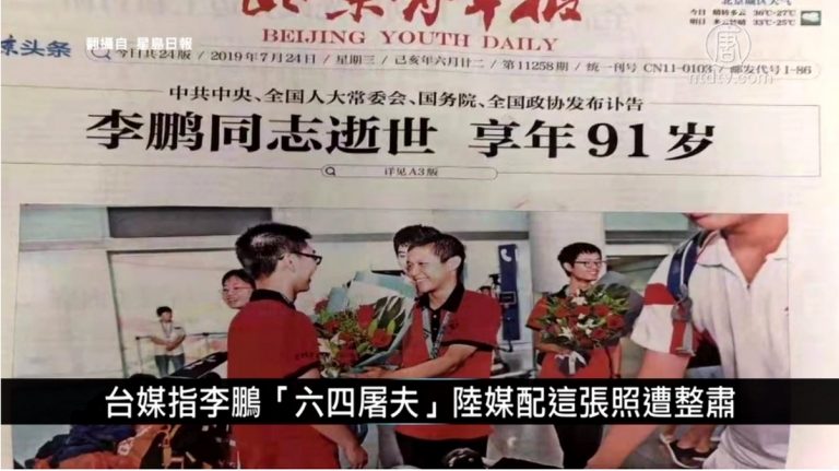 中國一分鐘：台媒指李鵬「六四屠夫」陸媒配這張照遭整肅