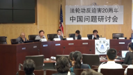 【禁闻】反迫害20周年  律师赞法轮功是全人类的希望
