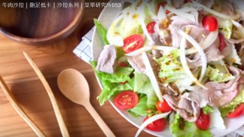 牛肉沙拉 健康低卡（视频）