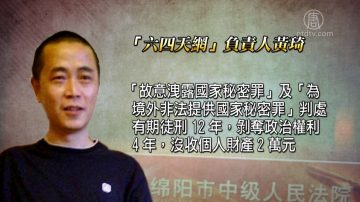 “六四天网”负责人黄琦遭重刑12年