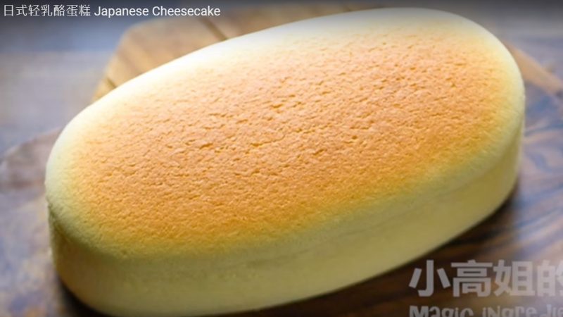 日式輕乳酪蛋糕 充滿幸福的味道（視頻）