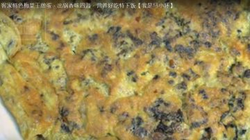 梅菜干煎蛋 营养美味（视频）