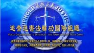 347篇追查报告 中共迫害法轮功证据确凿