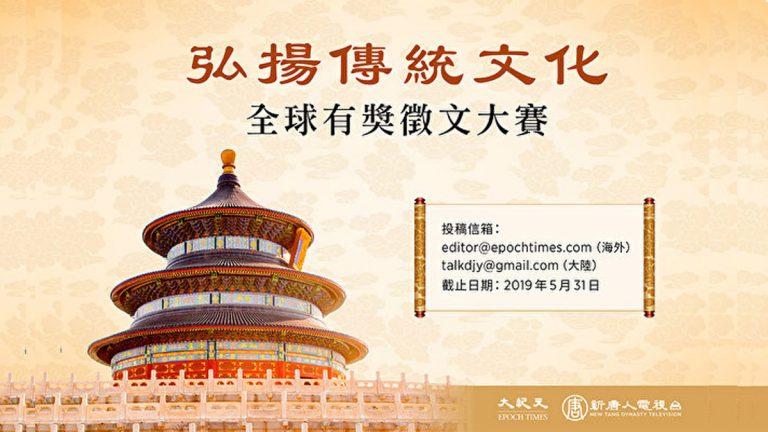 「弘揚傳統文化」全球有獎徵文大賽揭曉