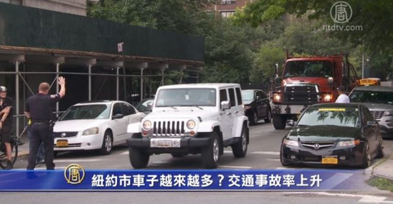 紐約市車子越來越多？交通事故率上升