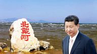 北戴河保卫习近平？台媒：北京已无暇顾及蔡英文