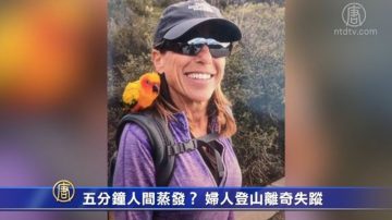 五分鐘人間蒸發？ 加州婦人登山離奇失蹤