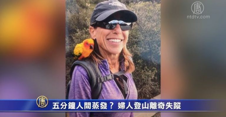 五分鐘人間蒸發？ 加州婦人登山離奇失蹤