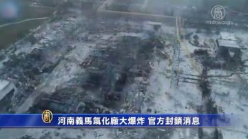 河南义马气化厂大爆炸 官方封锁消息