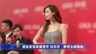 婚後首現身撇懷孕 林志玲：夢想生龍鳳胎