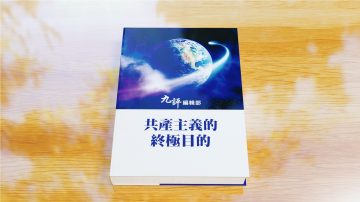 （專題片）【共產主義的終極目的】序言、第一章