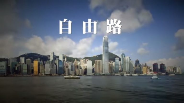新唐人大紀元聯合推出鎮港之歌《自由路》