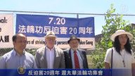 反迫害20周年 渥太华法轮功集会