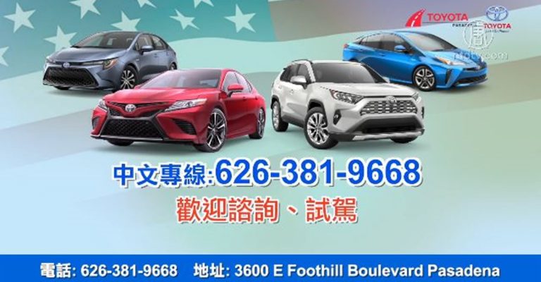 【廣告】Toyota pasadena
