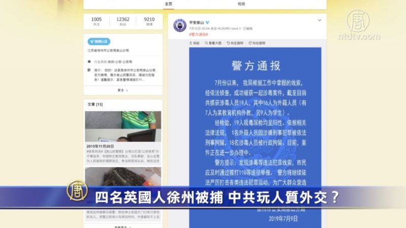 四名英国人江苏被捕 中共玩人质外交？