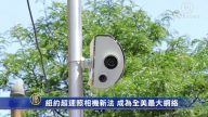 纽约超速照相机新法 成为全美最大网络