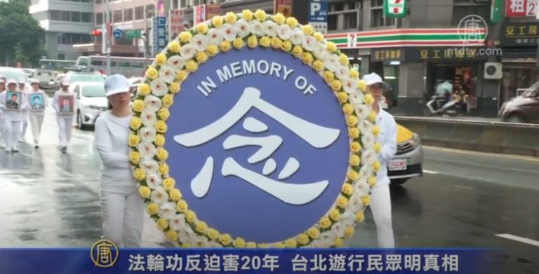 法輪功反迫害20年 台北遊行民眾明真相