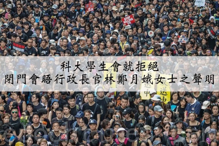林鄭欲開「閉門會」解困 港大學生會拒絕