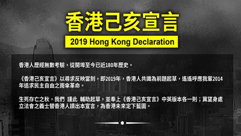 《香港己亥宣言》（中英文）
