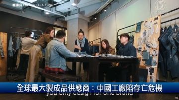 全球最大制成品供应商：中国工厂陷存亡危机