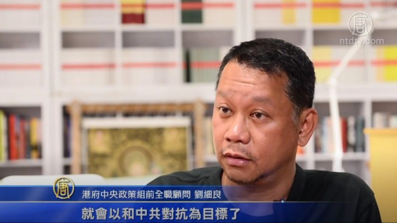 前中策組顧問：港警大搜捕 反促全面抗共