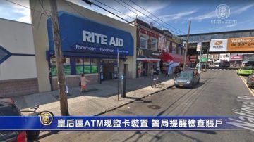 皇后区ATM现盗卡装置 纽约警局提醒检查账户