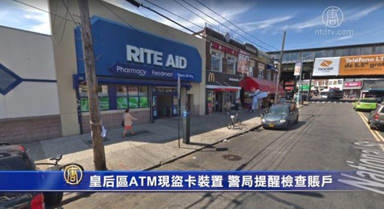 皇后區ATM現盜卡裝置 紐約警局提醒檢查賬戶