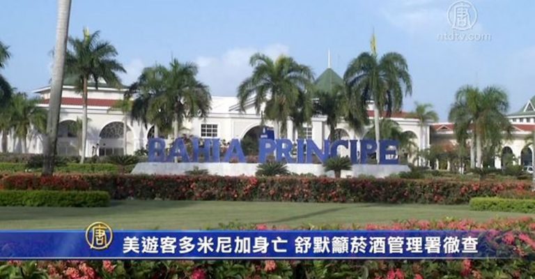 美遊客多米尼加身亡 舒默籲菸酒管理署徹查