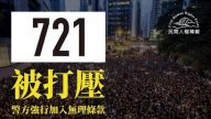 港721大游行被强令改线 民阵质疑港府“引诱点火”