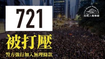 港721大游行被强令改线 民阵质疑港府“引诱点火”